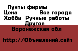 Пунты фирмы grishko › Цена ­ 1 000 - Все города Хобби. Ручные работы » Другое   . Воронежская обл.